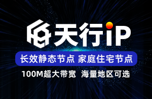 天行IP-独享静态SK5/L2TP-家庭住宅线路-超大带宽-海量地区可选