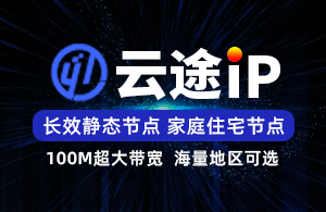 云途IP-长效静态SK5-独立后台管理-超大带宽-项目独享使用