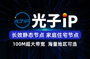 光子IP-使用教程