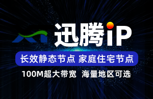 迅腾IP-迅腾加速器-使用教程